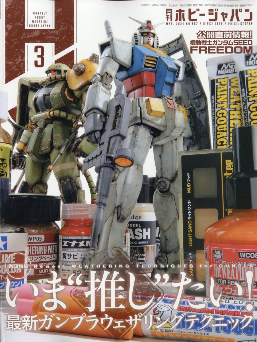 Hobby JAPAN (ホビージャパン) 2024年 3月号 [雑誌]