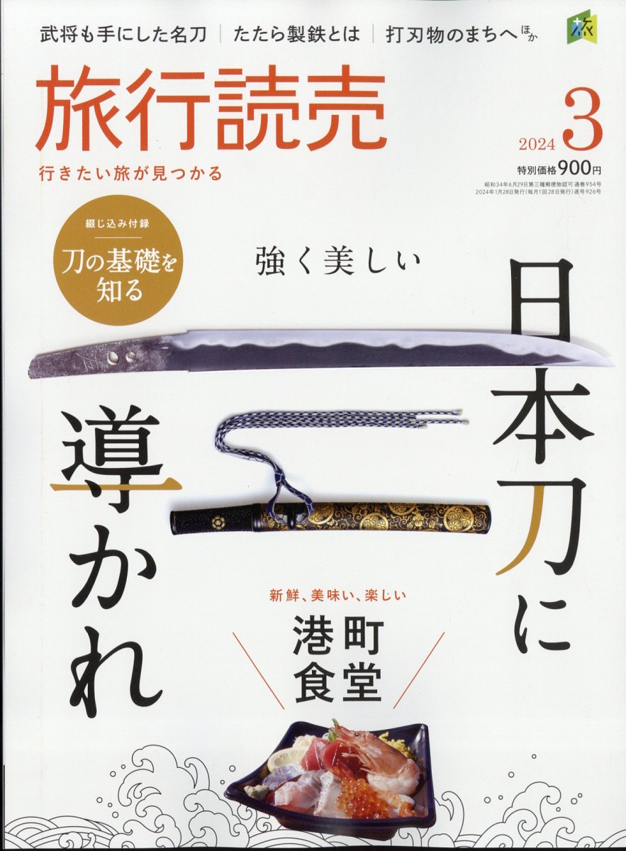 旅行読売 2024年 3月号 [雑誌]