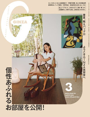 GINZA 2024年3月号 [雑誌] 「個性あふれるお部屋を公開！」