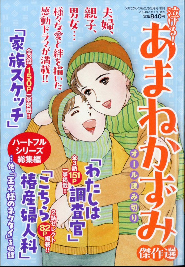 50代からの私たち増刊 泣ける! あまねかずみ傑作選 2024年 3月号 [雑誌]