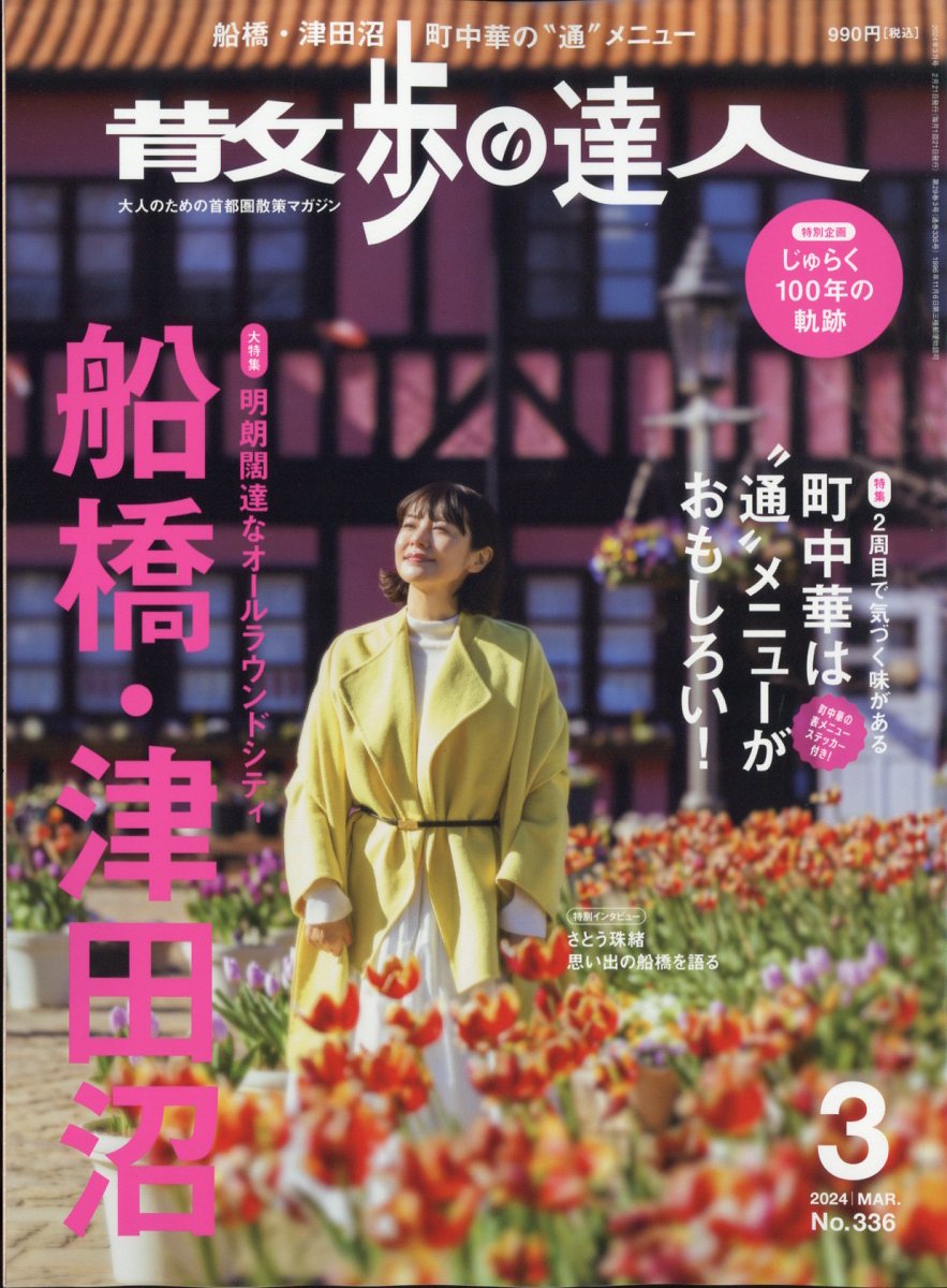 散歩の達人 2024年 3月号 [雑誌]