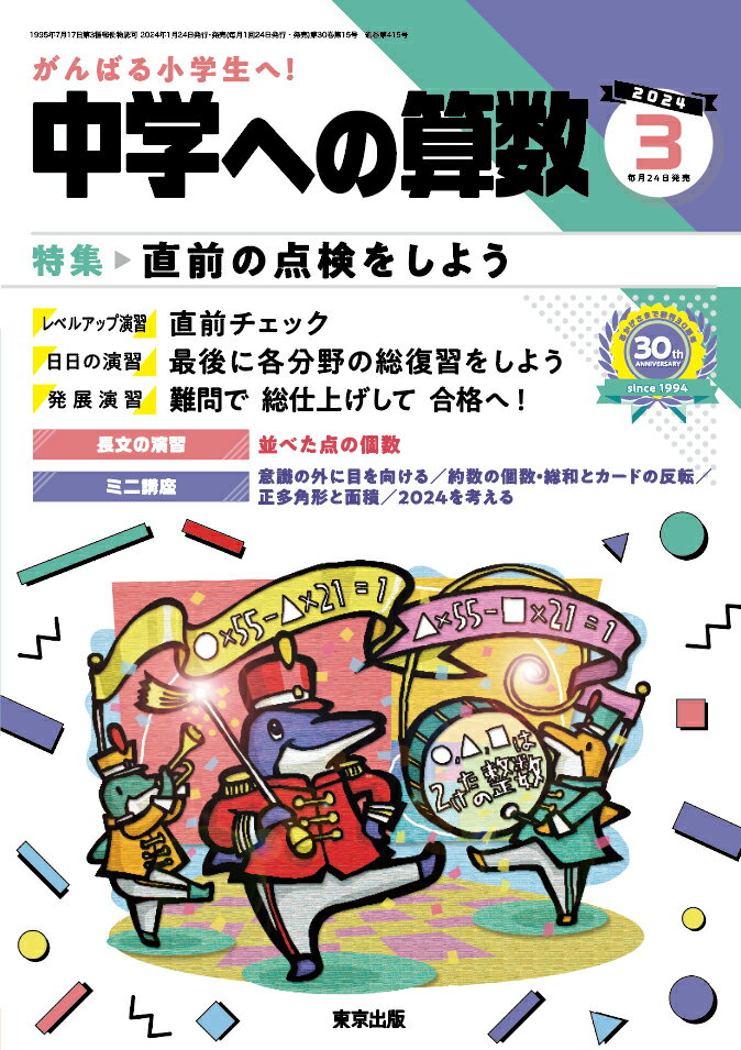 中学への算数 2024年 3月号 [雑誌]