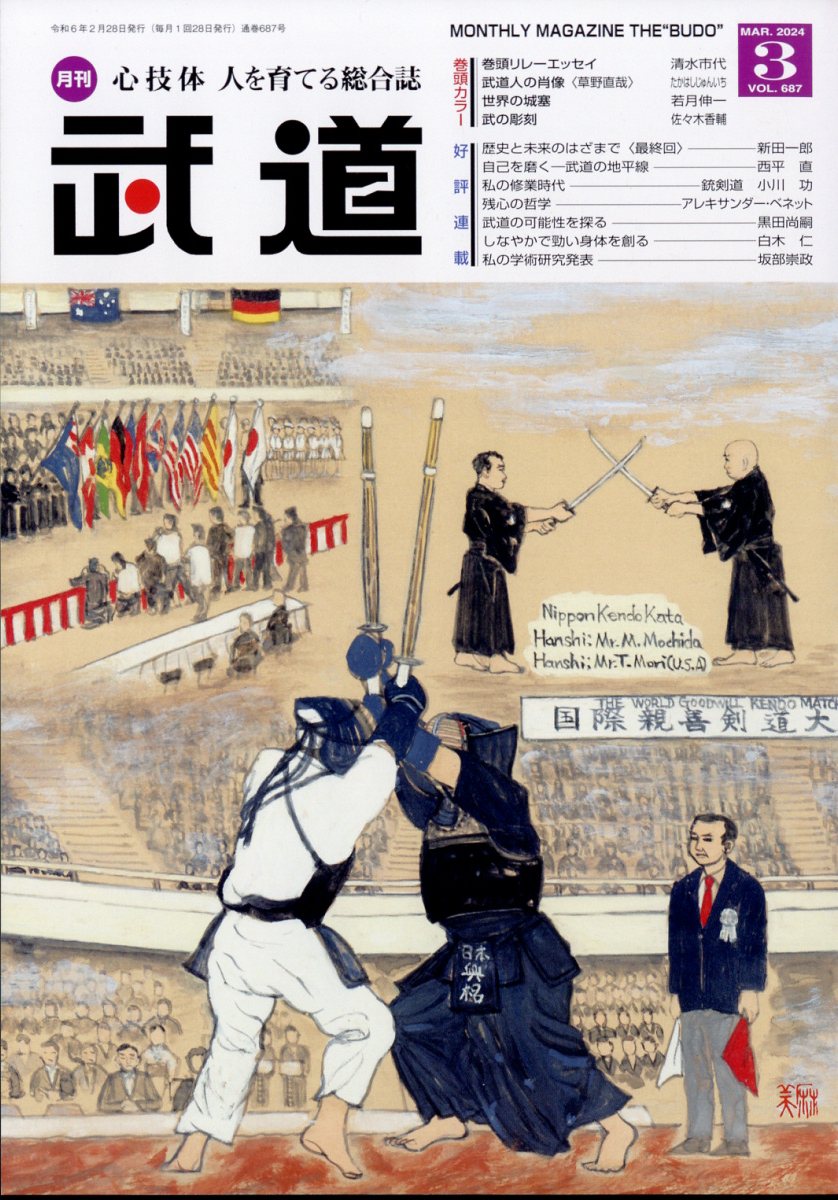武道 2024年 3月号 [雑誌]