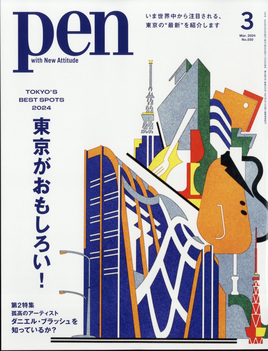 Pen (ペン) 2024年 3月号 [雑誌]