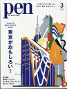 Pen (ペン) 2024年 3月号 