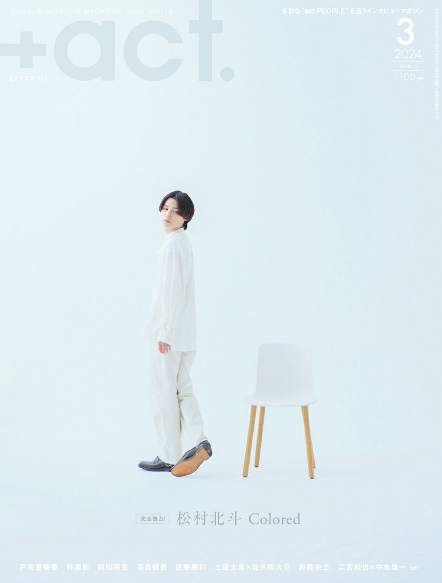 +act. (プラスアクト) 2024年 3月号 [雑誌]