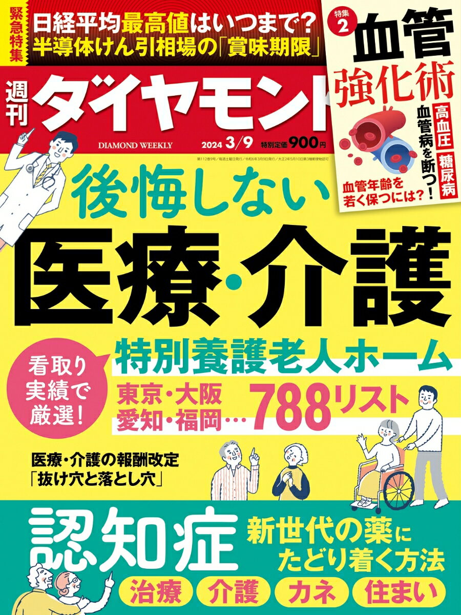 後悔しない医療・介護 (週刊ダイヤモンド 2024年 3/9