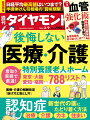 　2024年は、医療と介護が6年に1度だけ同時に報酬を改定する年。医療機関や介護事業者に支払われる報酬が改定されたり、認知症を治療する新薬が登場したり、今この瞬間も医療と介護はどんどん変化している。自分や親、家族が最適な治療や介護サービスを受け、後悔しない人生を送るために必要な最新の情報をお届けする。　この10年近くで入居待機者数が大幅に減り、全て個室のユニット型が増えている特養については、看取り実績で厳選した788施設のリストを作成した。空きがあればどこでも駆け込むのではなく、「安かろう、悪かろう」と切り捨てるのではなく、特養も施設個々の情報を収集して選ぶ時代である。　24年ぶりに新世代が登場した認知症薬に関しては、「夢の新薬」と呼ばれる新しい薬の処方を受けて恩恵を得る方法を明らかにした。【特集】後悔しない医療・介護「Prologue」医療・介護の同時報酬改定、新世代薬の承認…　最新情報を知らなければ後悔する！「Part 1」医療・介護報酬改定の波紋神奈川のケアマネが東京に大移動　訪問介護"狙い撃ち"の波紋ケアマネ難民を免れるための　「要介護認定調査」必勝法調剤料の激安化が止まらない！　財布に優しい「敷地内薬局」おなじみの薬の患者負担額がアップ　今のところ「抜け道」あり「Part 2」認知症の治療・介護・カネ2年連続で認知症新薬が登場　新世代薬にたどり着く方法認知症グループホームの落とし穴　預かり金で過剰請求300万円申請漏れで年間30万円以上の損！　認知症介護費用に軽減策親が要介護ならチェック必須　確定申告で税金を取り戻す「Part 3」終の棲家「特養」厳選リスト特養は情報収集して選ぶ時代になった　看取り実績で厳選788施設看取り実績で厳選！　特別養護老人ホーム　788リスト【特集2】「血管の老化」を防ぐ！血管強化術【緊急特集】日経平均株価「最高値」の虚実日本株高「継続」6大ポイント　年内「4万2000円」も日経平均はいずれ「4万円台」定着　最高値更新は「通過点」　井出真吾●ニッセイ基礎研究所チーフ株式ストラテジスト外国人投資家日本株買い「五つの理由」　「4万3000円」まで上昇？　阿部健児●大和証券チーフストラテジスト企業収益は国内景気よりも上振れ　日本株「最悪シナリオ」は？　神谷尚志●市場エコノミストTOPIXは最高値まで8％足りない　日経平均の指標の〃ゆがみ〃34年間で凋落した日の丸半導体　世界50大企業の栄枯盛衰「Data」（数字は語る）▲1.62%　2024年度のインフレ率（予測）を考慮した場合での診療報酬本体の改定率●小黒一正【連載・コラム】牧野 洋／Key Wordで世界を読む井手ゆきえ／カラダご医見番深堀圭一郎のゴルフIQを高めよう！藤田一郎／大人のための最先端理科池上彰と増田ユリヤの世界最前線Book Reviews／佐藤 優/知を磨く読書Book Reviews／オフタイムの楽しみBook Reviews／目利きのお気に入りBook Reviews／ビジネス書ベストセラー山本洋子／新日本酒紀行後藤謙次／永田町ライヴ！From Readers　From Editors世界遺産を撮るビジネス掲示板