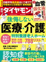 後悔しない医療・介護 (週刊ダイヤモンド 2024年 3/9号) [雑誌]