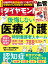 後悔しない医療・介護 (週刊ダイヤモンド 2024年 3/9号) [雑誌]