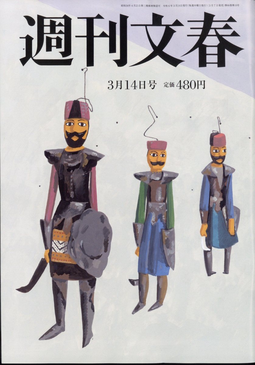 週刊文春 2024年 3/14号 [雑誌]