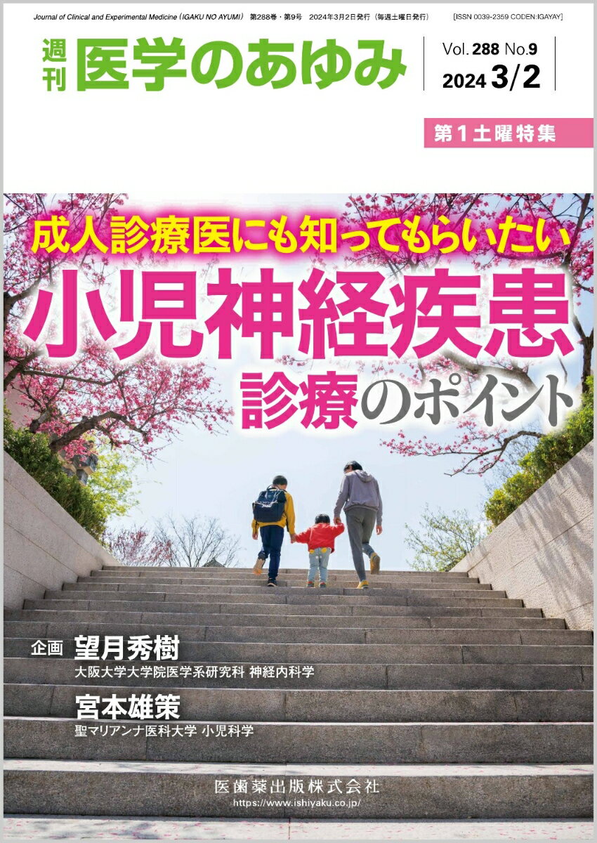 医学のあゆみ 成人診療医にも知ってもらいたい小児神経疾患診療のポイント 2024年 288巻9号 3月第1土曜特集[雑誌]