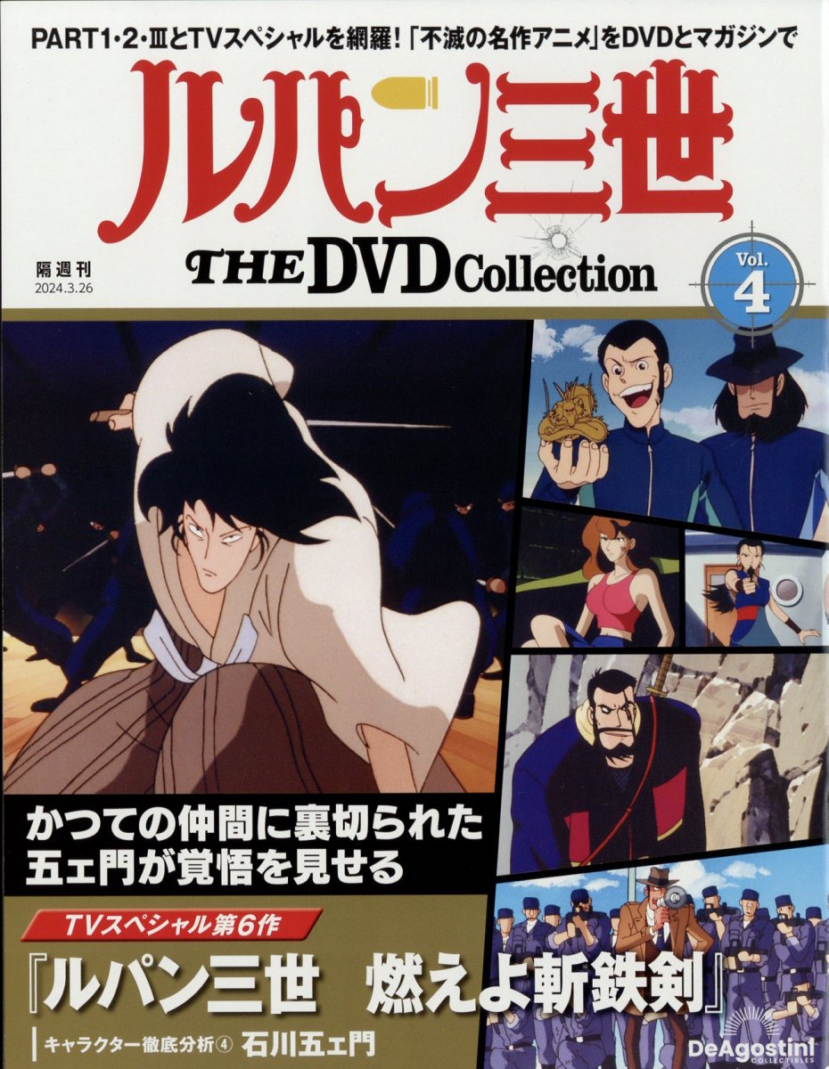 隔週刊 ルパン三世 THE DVD コレクション 2024年 3/26号 [雑誌]