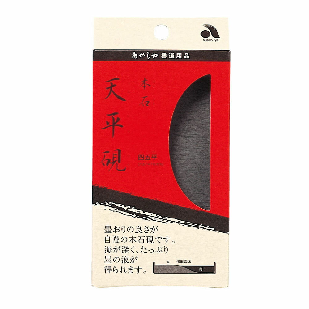 本石 天平硯 四五平 書道用品 （文具(Stationary)）