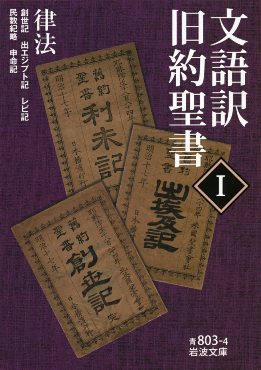文語訳 旧約聖書 1 律法 （岩波文庫 青803-4）