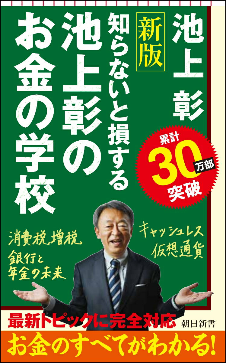 お金とは？金利とは？投資とは？キャッシュレスって何がいいの？日本一わかりやすいお金の“教科書”がさらに超充実！わかっているようでわかっていないお金の「仕組み」と「流れ」を徹底解説。自分で自分のお金を守る時代に必要な新トピック丸わかり！