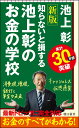 新書734 池上彰のお金の学校 新版 知らないと損する 新版 知らないと損する 池上 彰