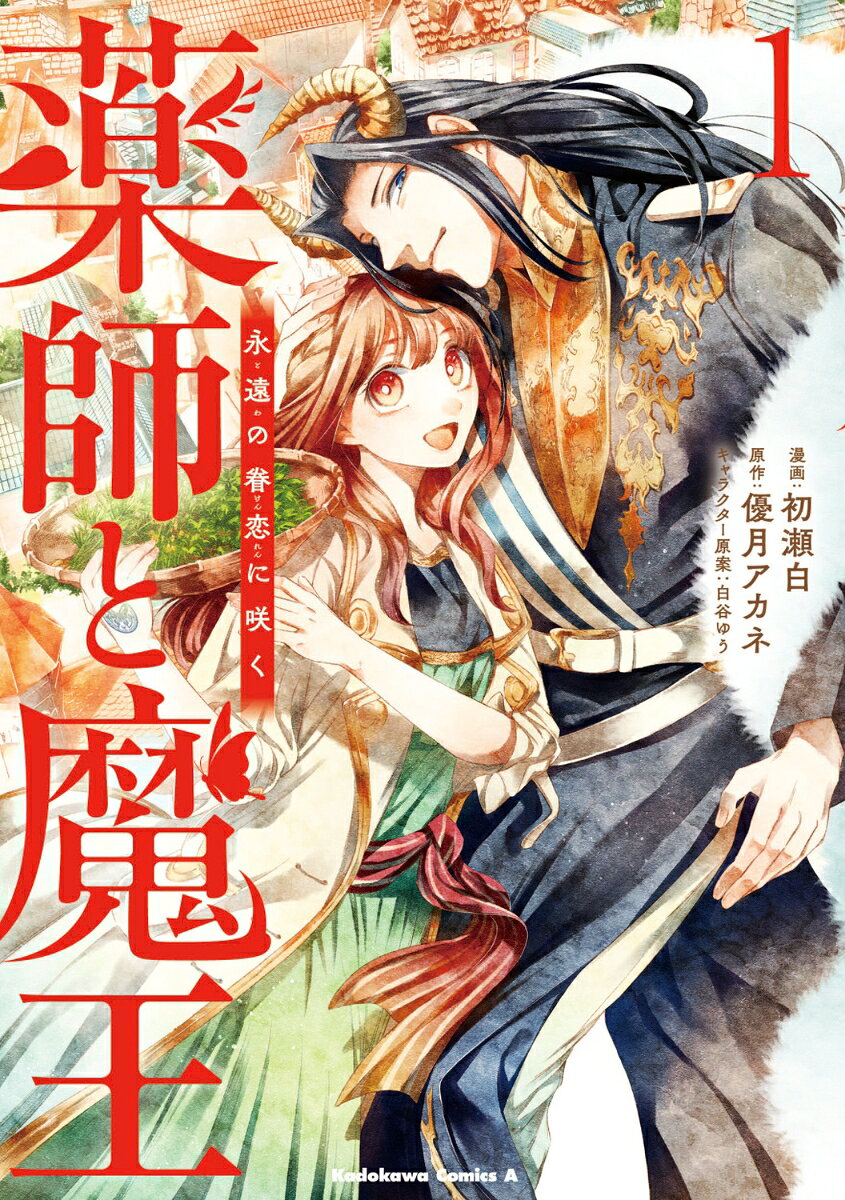 薬師と魔王 1巻 永遠の眷恋に咲く
