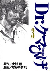 Dr．クマひげ（第3巻）