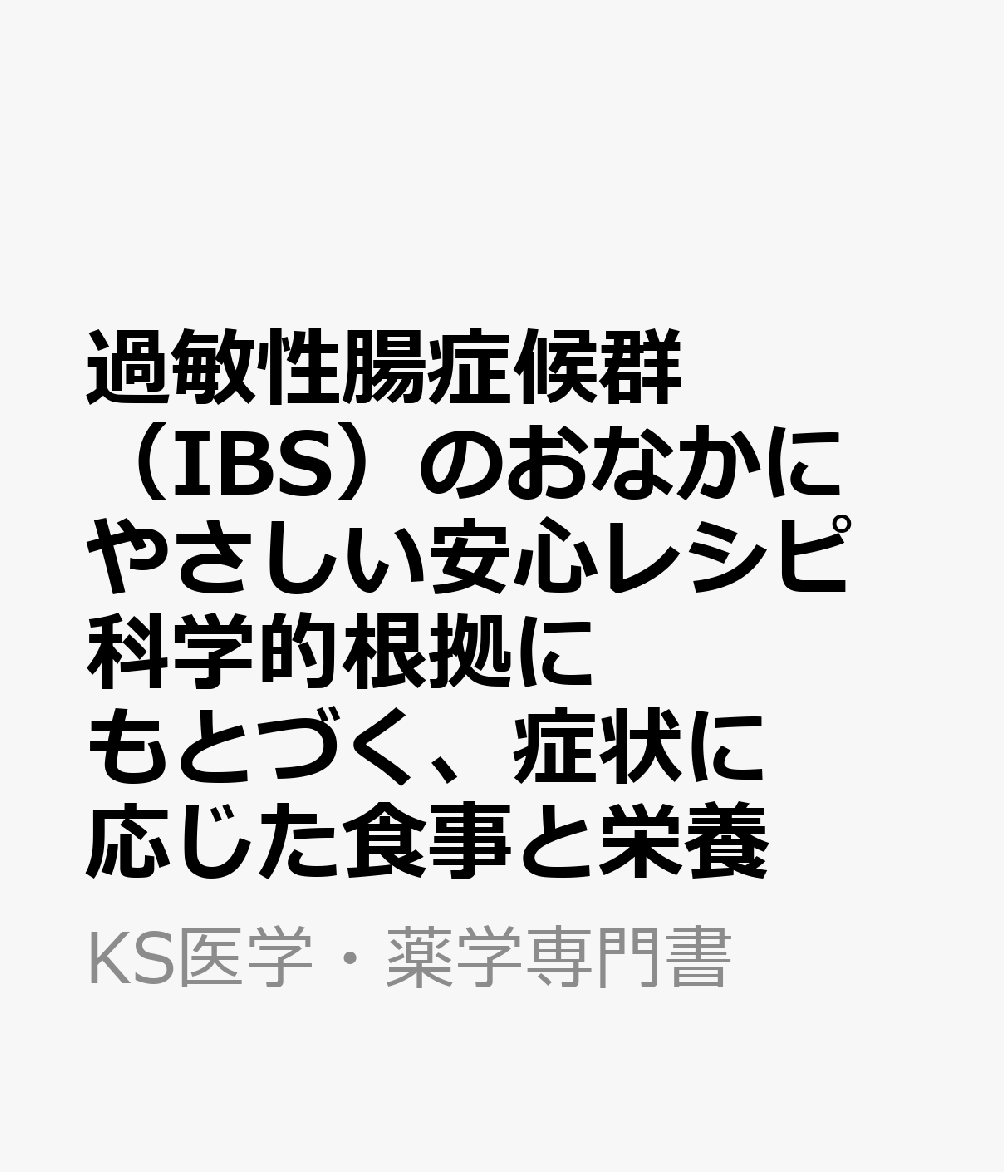 過敏性腸症候群（IBS）のおなかにやさしい安心レシピ 科学的根拠にもとづく、症状に応じた食事と栄養