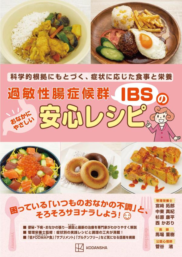 過敏性腸症候群（IBS）のおなかにやさしい安心レシピ 科学的根拠にもとづく、症状に応じた食事と栄養