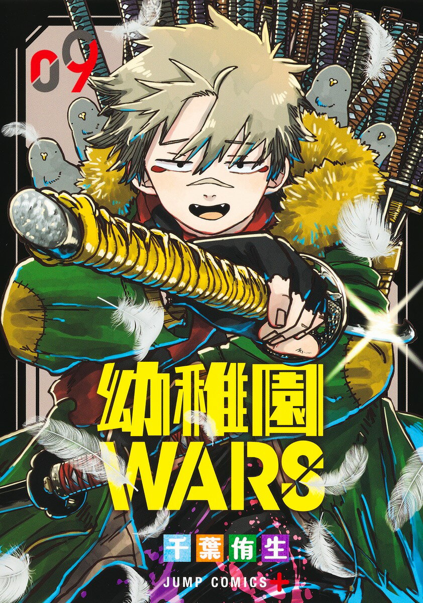 幼稚園WARS 9 （ジャンプコミックス） 