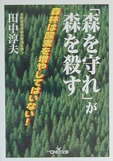 「森を守れ」が森を殺す