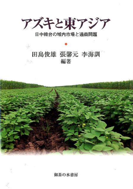アズキと東アジア 日中韓台の域内市場と通商問題 [ 田島俊雄 ]