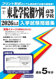 東北学院榴ケ岡高等学校(2026年春受験用) (宮城県私立高等学校入学試験問題集)