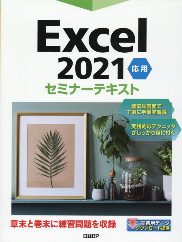 Excel 2021 応用 セミナーテキスト