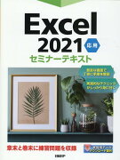 Excel 2021 応用 セミナーテキスト