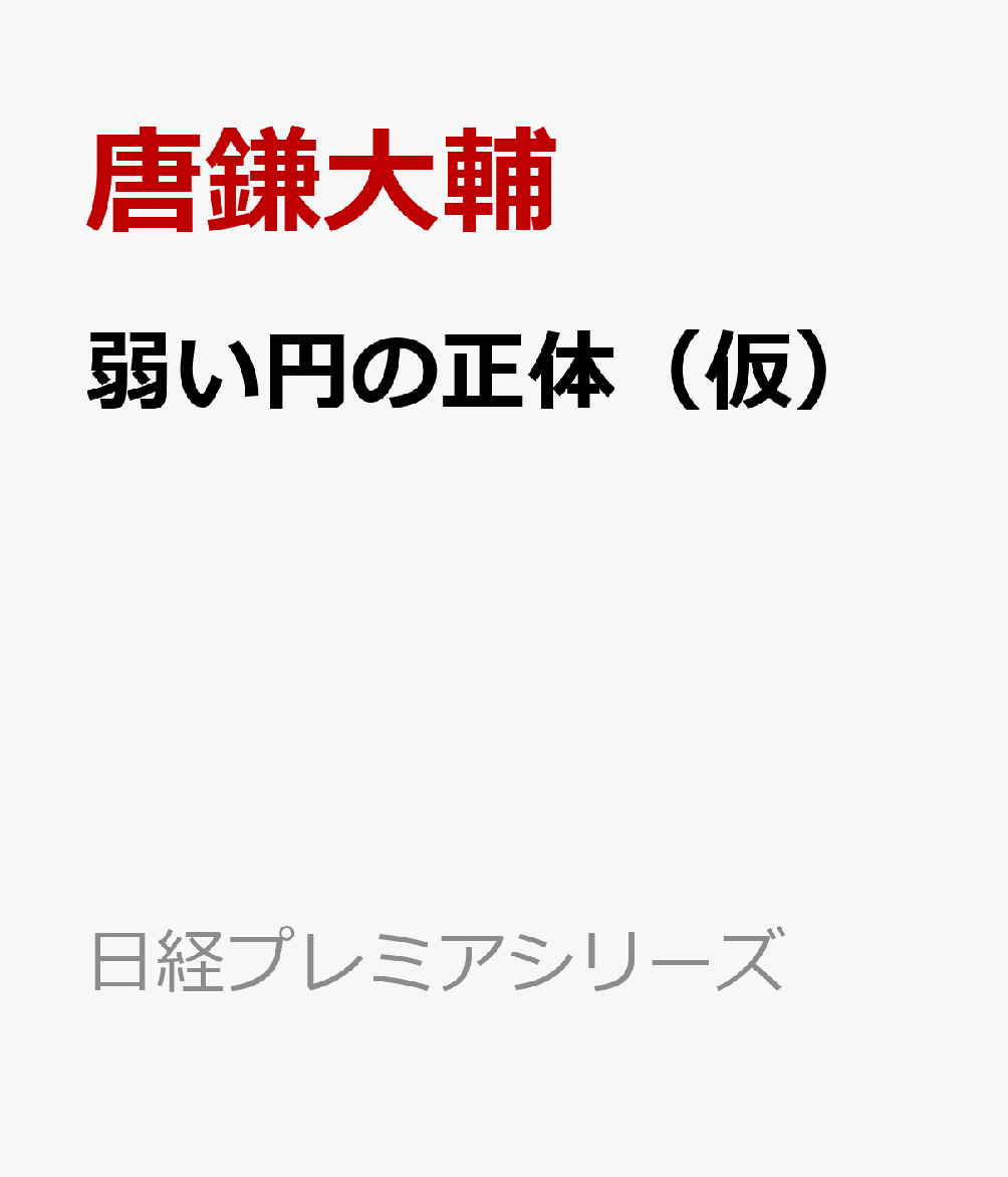 弱い円の正体（仮）