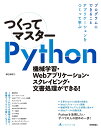 つくってマスターPython - 機械学習 Webアプリケーション スクレイピング 文書処理ができる！ 掌田津耶乃