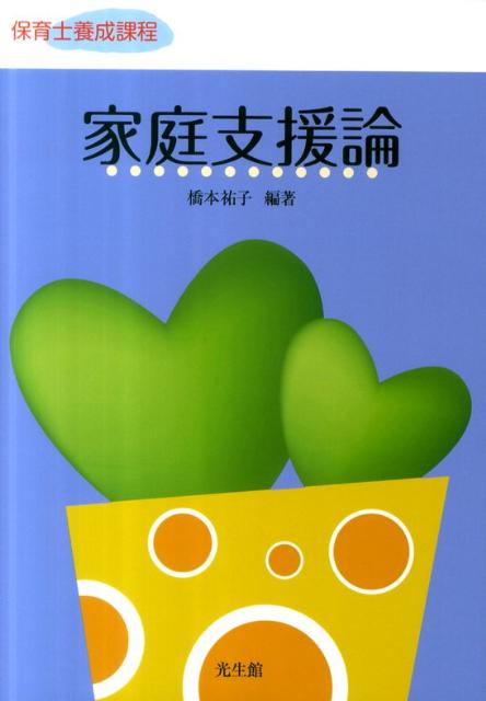 家庭支援論