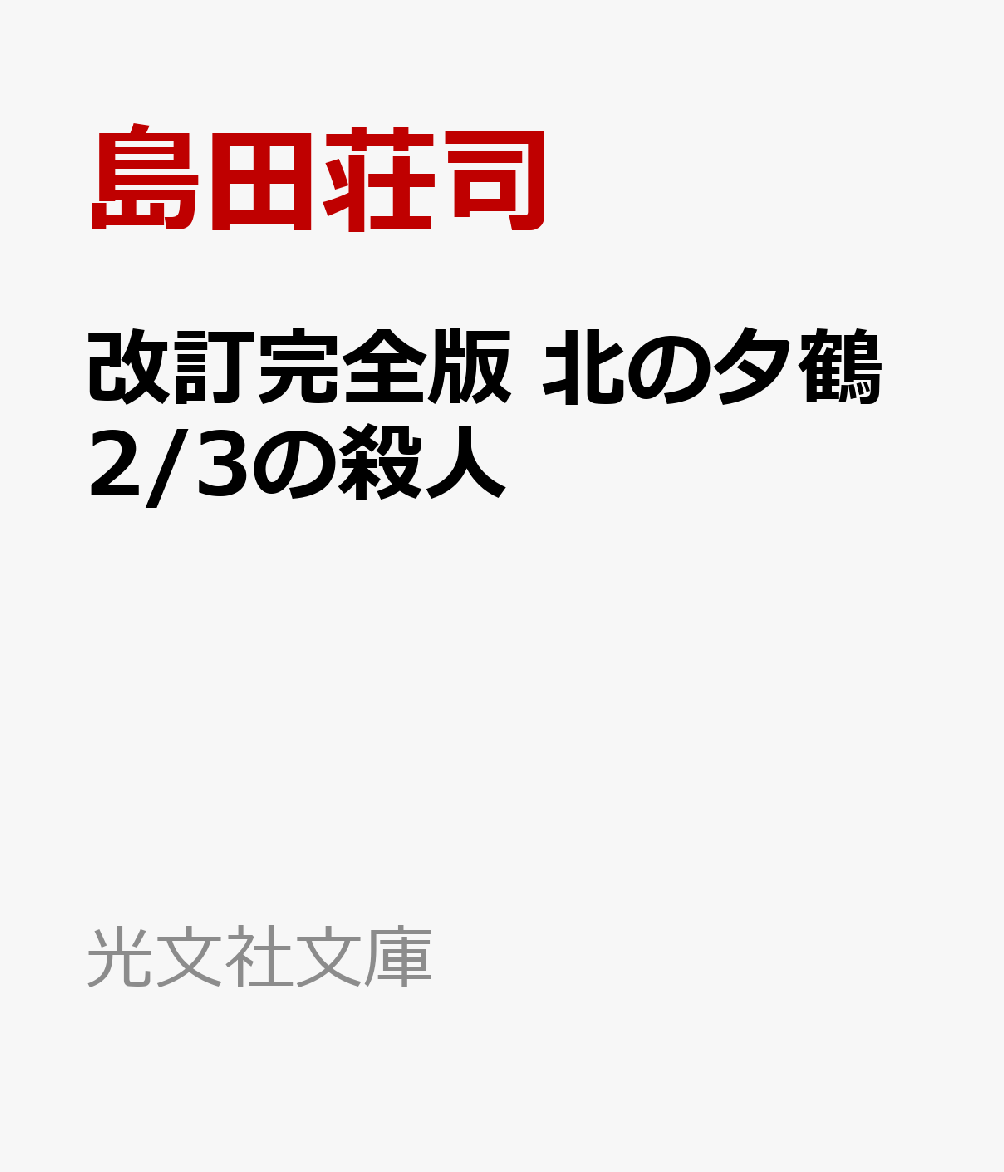 改訂完全版 北の夕鶴2/3の殺人