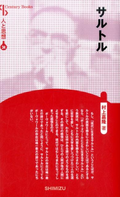 【謝恩価格本】人と思想 34 サルトル