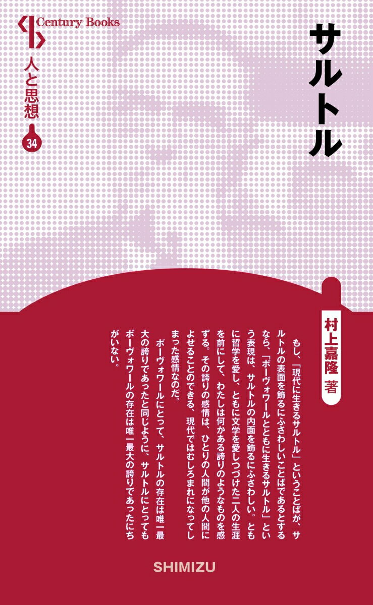 新装版　人と思想　34 村上　嘉隆 清水書院サルトル ムラカミ　ヨシタカ 発行年月：2014年09月01日 予約締切日：2014年08月31日 ページ数：200p サイズ：全集・双書 ISBN：9784389420345 村上嘉隆（ムラカミヨシタカ） 1931（昭和6）年札幌に生まれる。北海道大学文学部英文科、哲学科卒。同大学院修士課程修了。立正大学講師。哲学・美学専攻（本データはこの書籍が刊行された当時に掲載されていたものです） 1　サルトルという人／2　サルトルの思想（明晰なる無償性／保留された自由／客体化された自由／集団となった自由） 本 人文・思想・社会 哲学・思想 西洋哲学