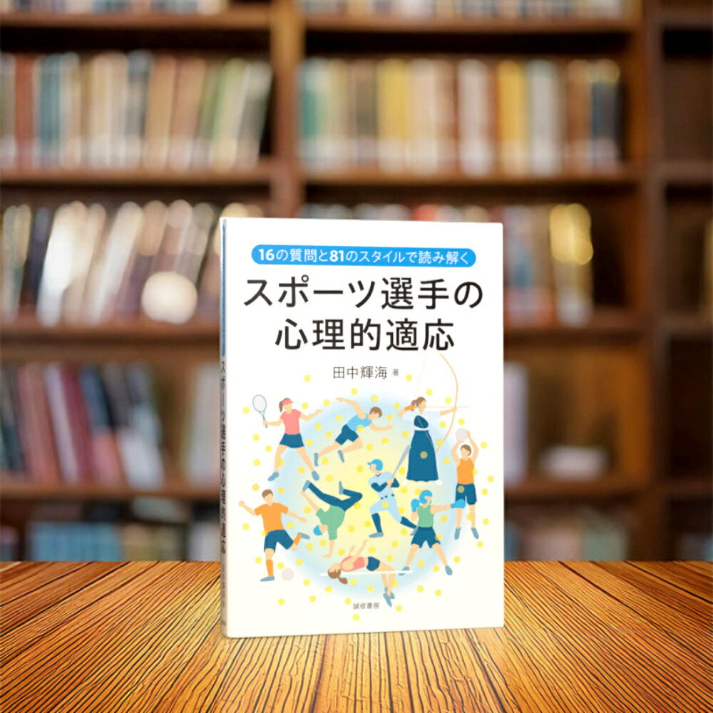 16の質問と81のスタイルで読み解くスポーツ選手の心理的適応 [ 田中　輝海 ] book-22030951 楽天ブックス サンプル画像2