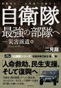 自衛隊最強の部隊へー災害派遣編 地震発生！ 玄界島へ出動せよ！ 二見 龍