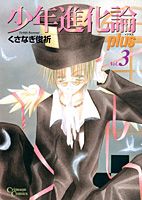 少年進化論plus（3）