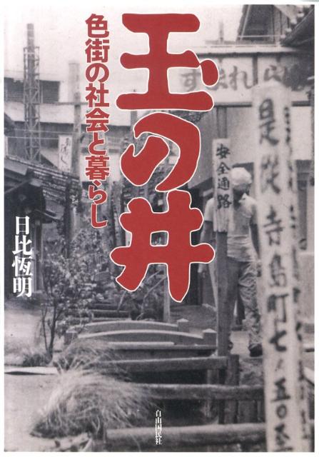 玉の井 色街の社会と暮らし [ 日比 恆明 ]