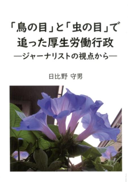 予算規模が国家予算の３分の１を占める、わが国最大の中央官庁・厚生労働省。その業務は人の誕生から人生の最期までを含めた日常生活の隅々に及ぶ。それだけに直面する問題や課題は多い。ジャーナリストとして長年、厚労行政やその周辺の取材を担当してきた筆者が役所の視点ではなく、国民目線から鋭く切り込み、これらの本質に迫った好著。