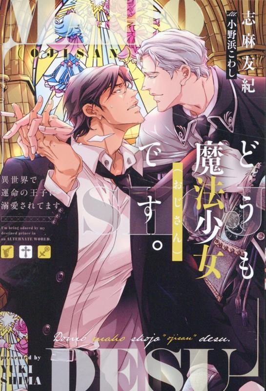 【中古】 40男と美貌の幹部 / 海野 幸, 佐々木 久美子 / 二見書房 [文庫]【ネコポス発送】