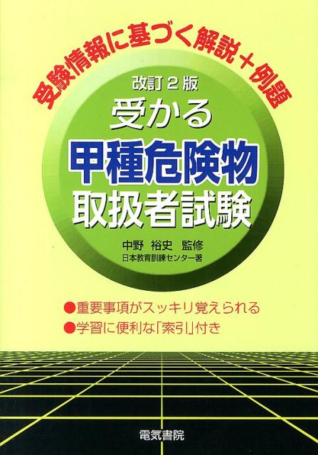 受かる甲種危険物取扱者試験改訂2版