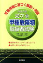 受かる甲種危険物取扱者試験改訂2版 日本教育訓練センター