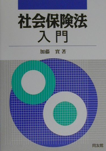 社会保険法入門