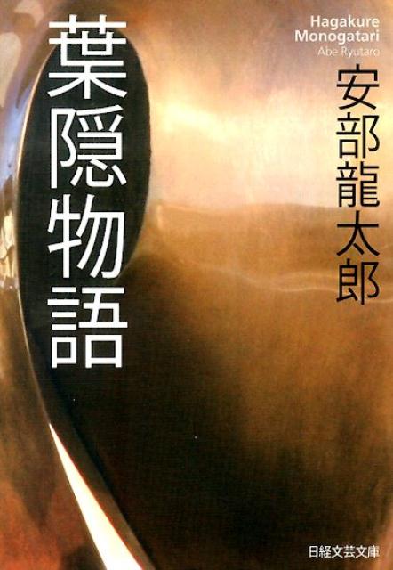 葉隠物語