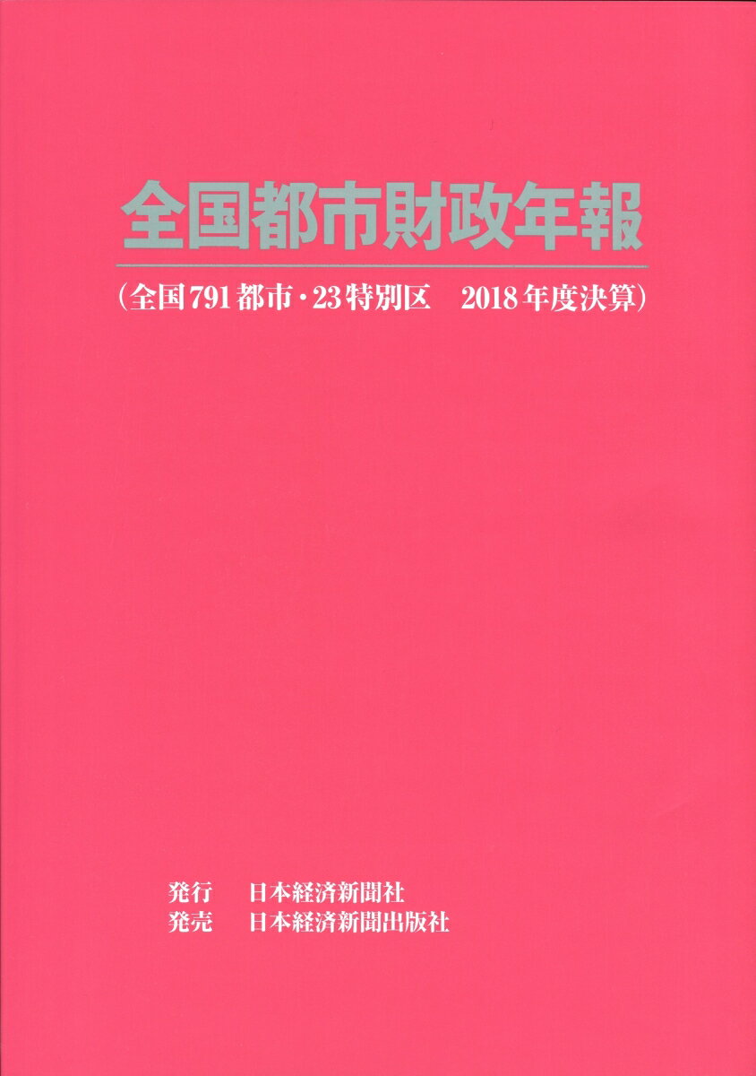 全国都市財政年報 2018年度決算