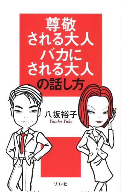 尊敬される大人バカにされる大人の話し方