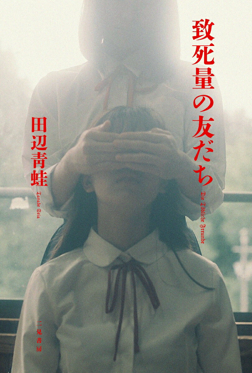 致死量の友だち [ 田辺 青蛙 ]の紹介画像2